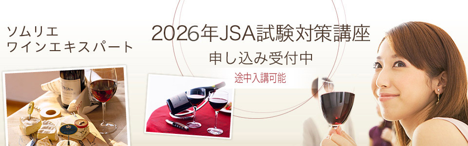 ソムリエワインエキスパート 2026年JSA試験対策講座申し込み受付中!途中入講可能