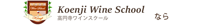 Koenji Wine School 高円寺ワインスクールなら
