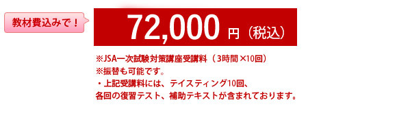 72,000円(税別)※JSA一次試験対策講座受講料（180分×10回）